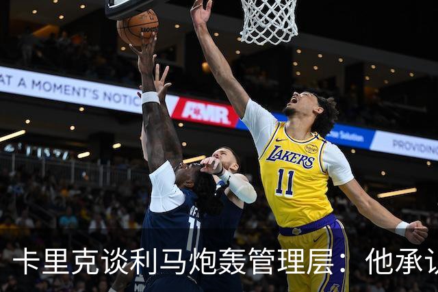 卡里克谈利马炮轰管理层：他承认犯错就足以翻篇，球员可以出战