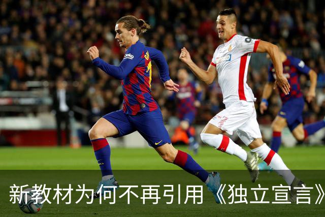 新教材为何不再引用《独立宣言》这段话？