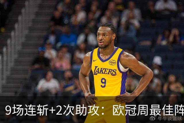 9场连斩+2次助攻：欧冠周最佳阵容出炉，MVP却不是他们