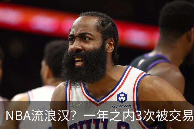 NBA流浪汉？一年之内3次被交易，才21岁已经效力过5支NBA球队，未来恐被NBA淘汰